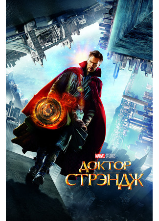 кино Доктор Стрэндж (Doctor Strange) 23.07.24