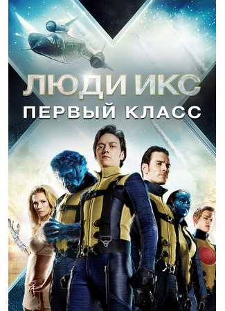 кино Люди Икс: Первый класс (X-Men: First Class) 23.07.24