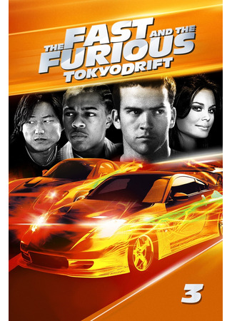 кино Тройной форсаж: Токийский дрифт (The Fast and the Furious: Tokyo Drift) 23.07.24