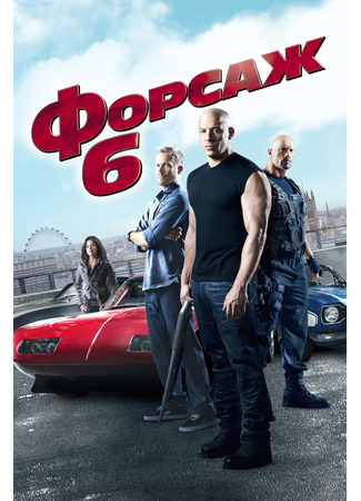 кино Форсаж 6 (Fast &amp; Furious 6: Furious 6) 23.07.24