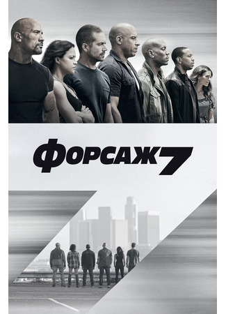 кино Форсаж 7 (Furious 7: Furious Seven) 23.07.24