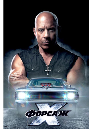 кино Форсаж 10 (Fast &amp; Furious 10) 23.07.24