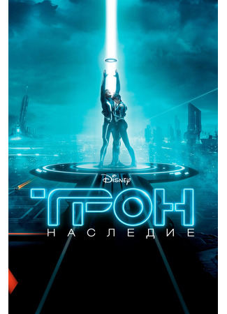 кино Трон: Наследие (TRON: Legacy) 23.07.24