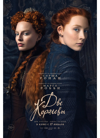 кино Две королевы (Mary Queen of Scots) 23.07.24