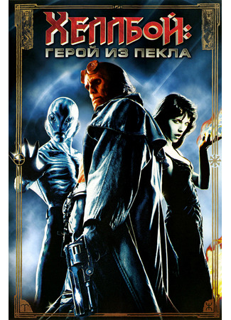 кино Хеллбой: Герой из пекла (Hellboy) 23.07.24