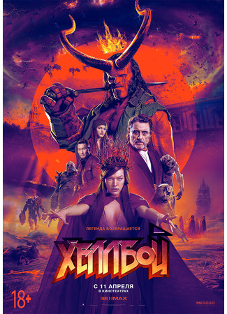 кино Хеллбой (Hellboy) 23.07.24