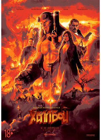 кино Хеллбой (Hellboy) 24.07.24