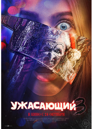 кино Ужасающий 3 (Terrifier 3) 24.07.24