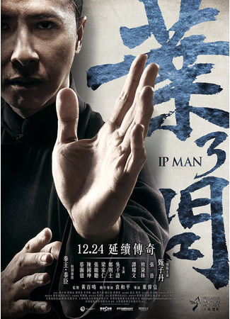 кино Ип Ман 3 (Yip Man 3: Ip Man 3) 30.07.24