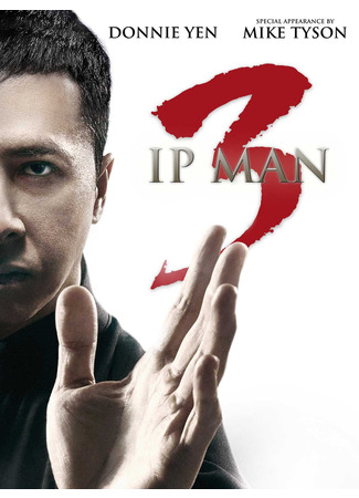 кино Ип Ман 3 (Yip Man 3: Ip Man 3) 30.07.24