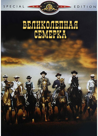 кино Великолепная семерка (The Magnificent Seven) 31.07.24