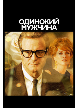 кино Одинокий мужчина (A Single Man) 31.07.24