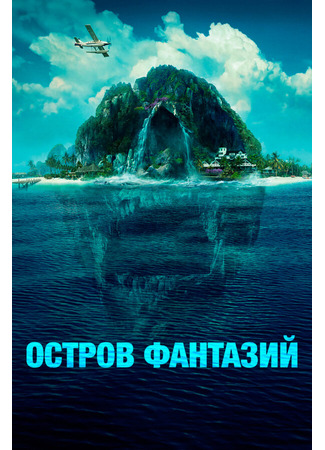 кино Остров фантазий (Fantasy Island) 31.07.24