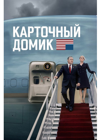 кино Карточный домик (House of Cards) 31.07.24