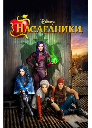 кино Наследники (Descendants) 31.07.24