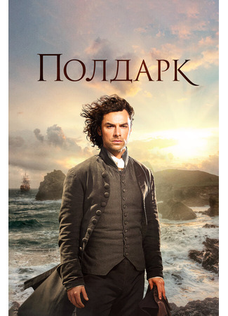 кино Полдарк (Poldark) 31.07.24