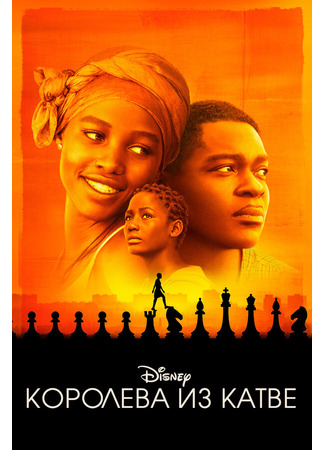 кино Королева из Катве (Queen of Katwe) 31.07.24