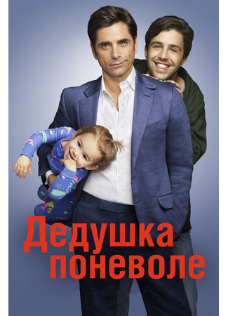 кино Дедушка поневоле (Grandfathered) 31.07.24