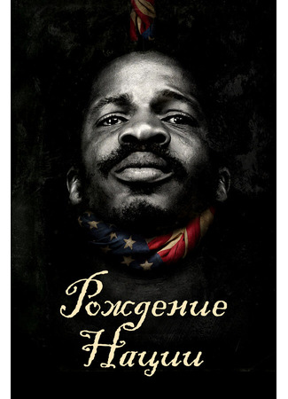 кино Рождение нации (The Birth of a Nation) 31.07.24