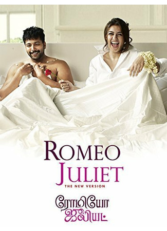 кино Влюбленная парочка (Romeo Juliet) 31.07.24