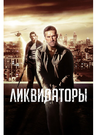 кино Ликвидаторы (Eliminators) 31.07.24