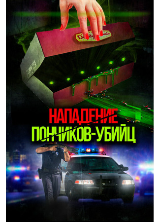 кино Нападение пончиков-убийц (Attack of the Killer Donuts) 31.07.24