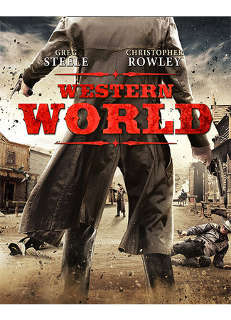 кино Запад (Western World) 31.07.24