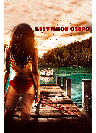 кино Безумное озеро (Crazy Lake) 31.07.24