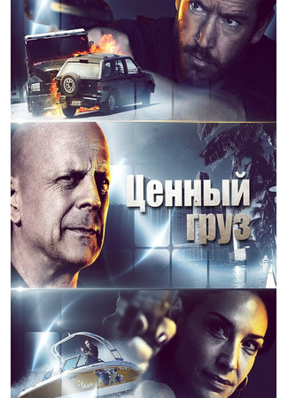 кино Ценный груз (Precious Cargo) 31.07.24