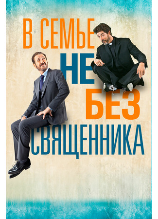 кино В семье не без священника (Se Dio vuole) 31.07.24