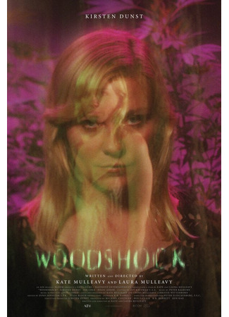 кино Вудшок (Woodshock) 31.07.24