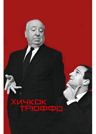 кино Хичкок/Трюффо (Hitchcock/Truffaut) 31.07.24