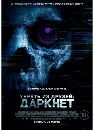 кино Убрать из друзей: Даркнет (Unfriended: Dark Web) 31.07.24