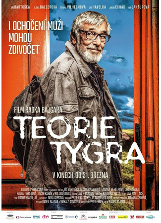 кино Теория тигра (Teorie tygra) 31.07.24