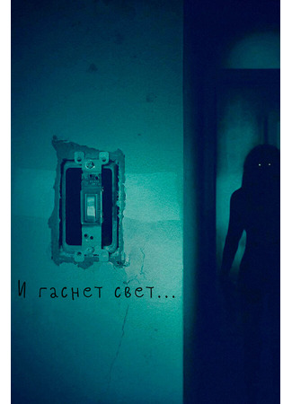 кино И гаснет свет... (Lights Out) 31.07.24