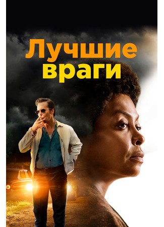 кино Лучшие враги (The Best of Enemies) 31.07.24