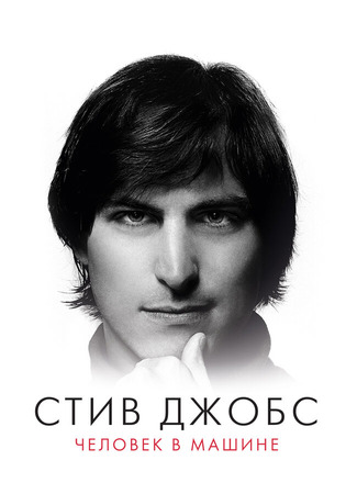 кино Стив Джобс: Человек в машине (Steve Jobs: The Man in the Machine) 31.07.24