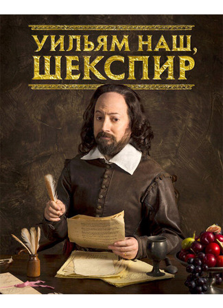 кино Уильям наш, Шекспир (Upstart Crow) 31.07.24