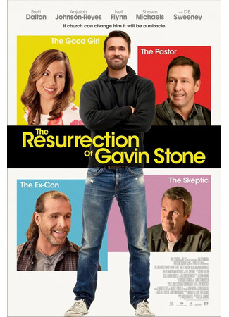 кино Воскрешение Гевина Стоуна (The Resurrection of Gavin Stone) 31.07.24