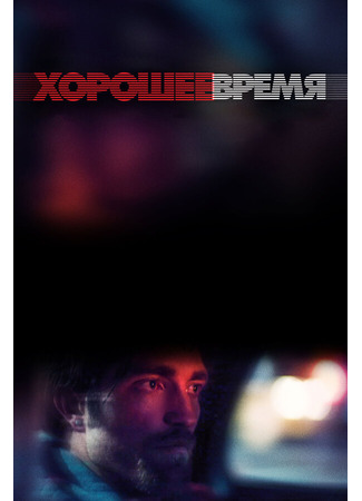 кино Хорошее время (Good Time) 31.07.24