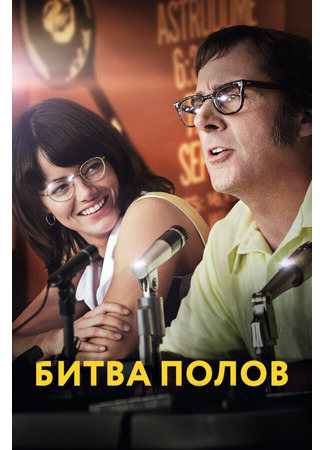 кино Битва полов (Battle of the Sexes) 31.07.24