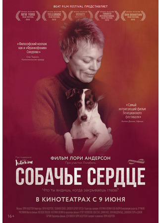 кино Собачье сердце (Heart of a Dog) 31.07.24