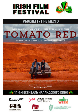 кино Рыжим тут не место (Tomato Red) 31.07.24