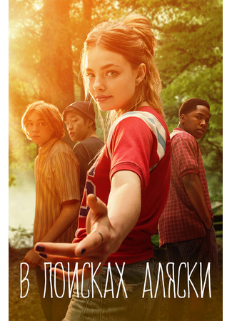 кино В поисках Аляски (Looking for Alaska) 31.07.24