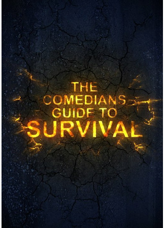 кино Руководство по выживанию для комиков (The Comedian&#39;s Guide to Survival) 31.07.24