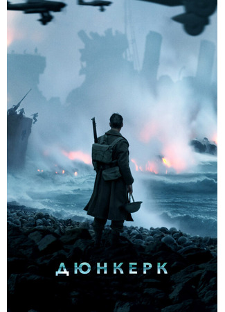 кино Дюнкерк (Dunkirk) 31.07.24