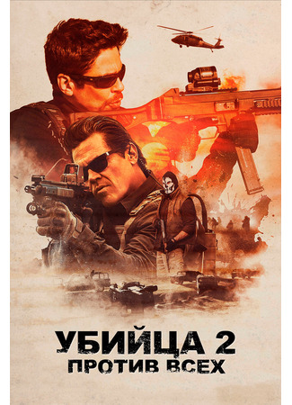 кино Убийца 2. Против всех (Sicario 2: Soldado) 31.07.24