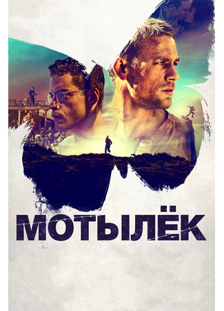 кино Мотылёк (Papillon) 31.07.24