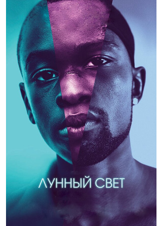 кино Лунный свет (Moonlight) 31.07.24