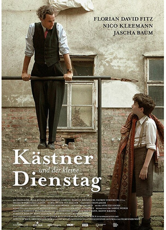 кино Кестнер и маленький вторник (Kästner und der kleine Dienstag) 31.07.24